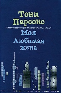 Тони Парсонс  "Моя любимая жена"