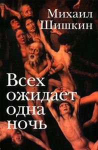 Михаил Шишкин «Всех ожидает одна ночь»