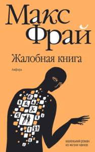 Фрай.М. Жалобная книга