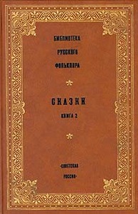 Сборники сказок, былин. (фольклорные)