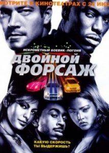 Двойной форсаж