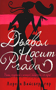 Лорен Вайсбергер "Дьявол носит Prada"