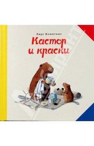 Ларс Клинтинг: Кастор и краски