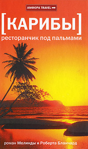 Мелинда и Роберт Бланчард. Карибы: Ресторанчик под пальмами