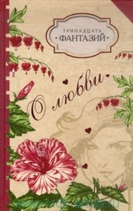 "Тринадцать фантазий: О любви:"