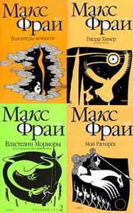 Книги Макса Фрая