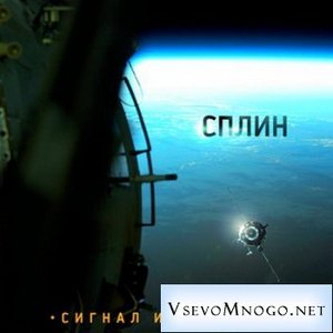 Скачать альбом Сплин "Сигнал из космоса"