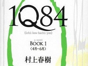 Харуки Мураками "1Q84"