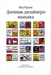 Книга Яны Франк "Дневник дизайнера-маньяка"