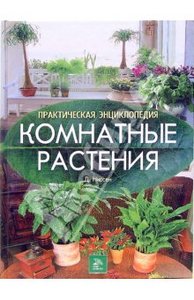 Энциклопедия комнатных растений