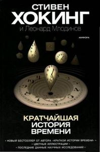 Кратчайшая история времени, С. Хокинг