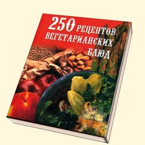 Кулинарная книга для вегетарианцев