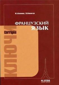 учебник по французскому Попова-Казакова