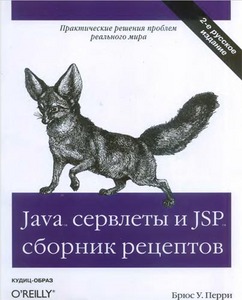 Java сервлеты и JSP. Сборник рецептов