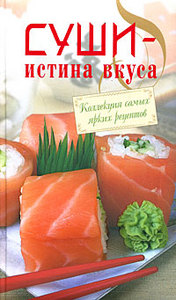 "Суши -истина вкуса"