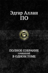 Эдгар Аллан По Полное собрание сочинений в одном томе