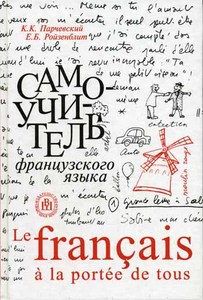 Парчевский К.К., Ройзенблит Е.Б. "Самоучитель французского языка".