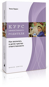 Гордон Т. - Курс эффективного родителя