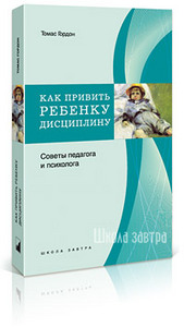 Гордон Т. - Как привить ребенку дисциплину