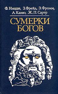 Ф. Ницше, З. Фрейд, Э. Фромм, А. Камю, Ж. П. Сартр "Сумерки богов"