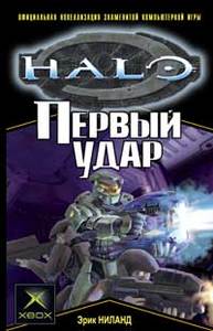 Ниланд Э. "Halo. Первый удар"