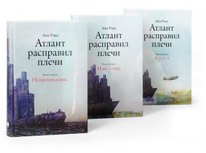 Книга "Атлант расправил плечи"