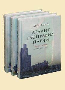 Книга Айн Рэнд "Атлант расправил плечи", в 3-х книгах