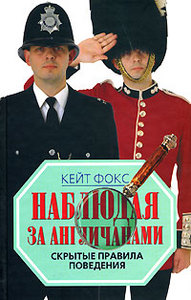 Кейт Фокс "Наблюдая за англичанами. Скрытые правила поведения".