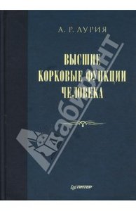 Александр Лурия: Высшие корковые функции человека