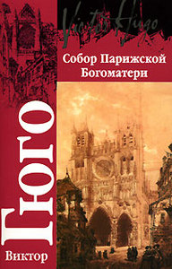 книга "Собор Парижской Богоматери" Гюго