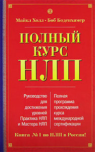 Майкл Холл, Боб Боденхамер "Полный курс НЛП"