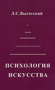 Выготский, "Психология искусства"