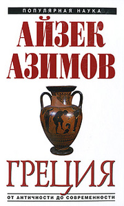 Айзек Азимов.  Греция. От Античности до современности