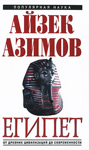 Айзек Азимов.  Египет. От древних цивилизаций до современности