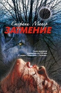 книга Стефани Майер "Затмение"