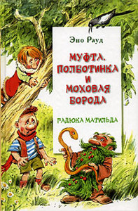 "Муфта, Полботинка и Моховая Борода. Гадюка Матильда" Эно Рауд