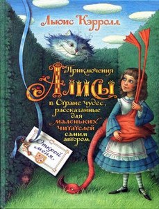 Приключения Алисы в Стране чудес, рассказанные для маленьких читателей самим автором. Кэрролл Л.