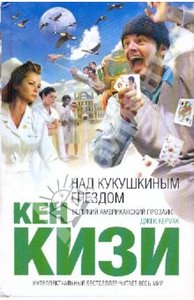 Кен Кизи "Над кукушкиным гнездом"