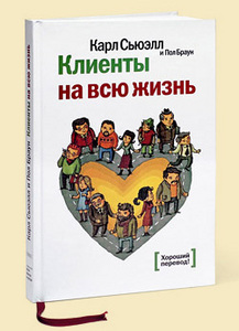 Книга Карла Сьюэлла и Пола Брауна "Клиенты на всю жизнь"