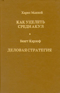 Книга «Как уцелеть среди акул», Харви Маккей