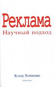 Книга «Реклама. Научный подход», Клод Хопкинс