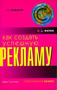 Книга «Как создать успешную рекламу?», Э. Фарби