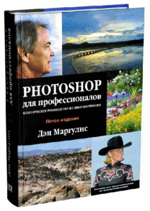 Маргулис. Photoshop для профессионалов.