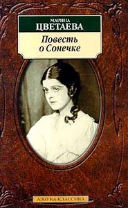 "Повесть о Сонечке" Марины Цветаевой