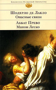 книга "Опасные связи" Шодерло де Лакло