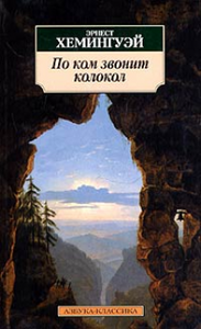 Эрнест Хемингуэй  "По ком звонит колокол"