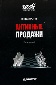 Книга "Активные продажи", Николай Рысев