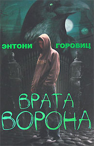 И еще одну книжку Энтони Горовитца