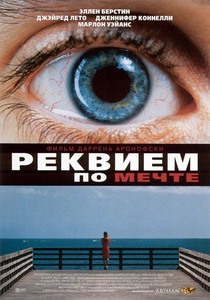 "Рeквием по мечте" на DVD