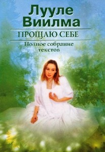 Лууле Виилма. Собрание сочинений в 3-х томах.